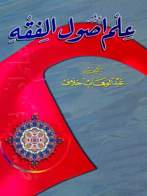 cover image of علم أصول الفقه